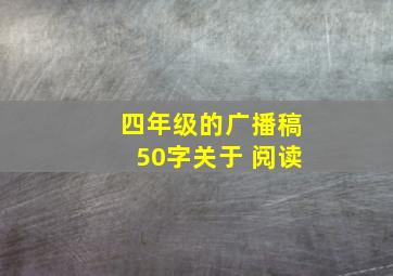 四年级的广播稿50字关于 阅读